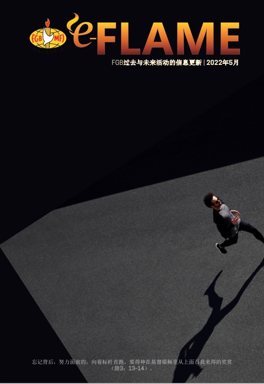 e-Flame Chinese — May 2022