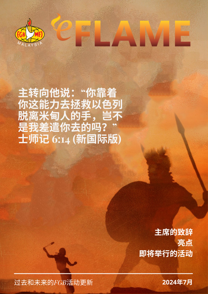 e-Flame Chinese — July 2024