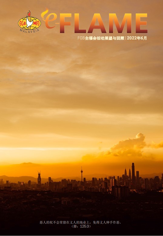 e-Flame Chinese — June 2022