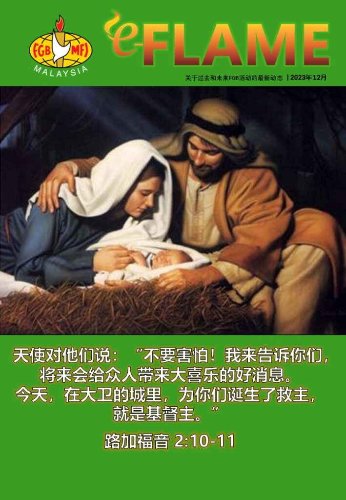 e-Flame Chinese — December 2023