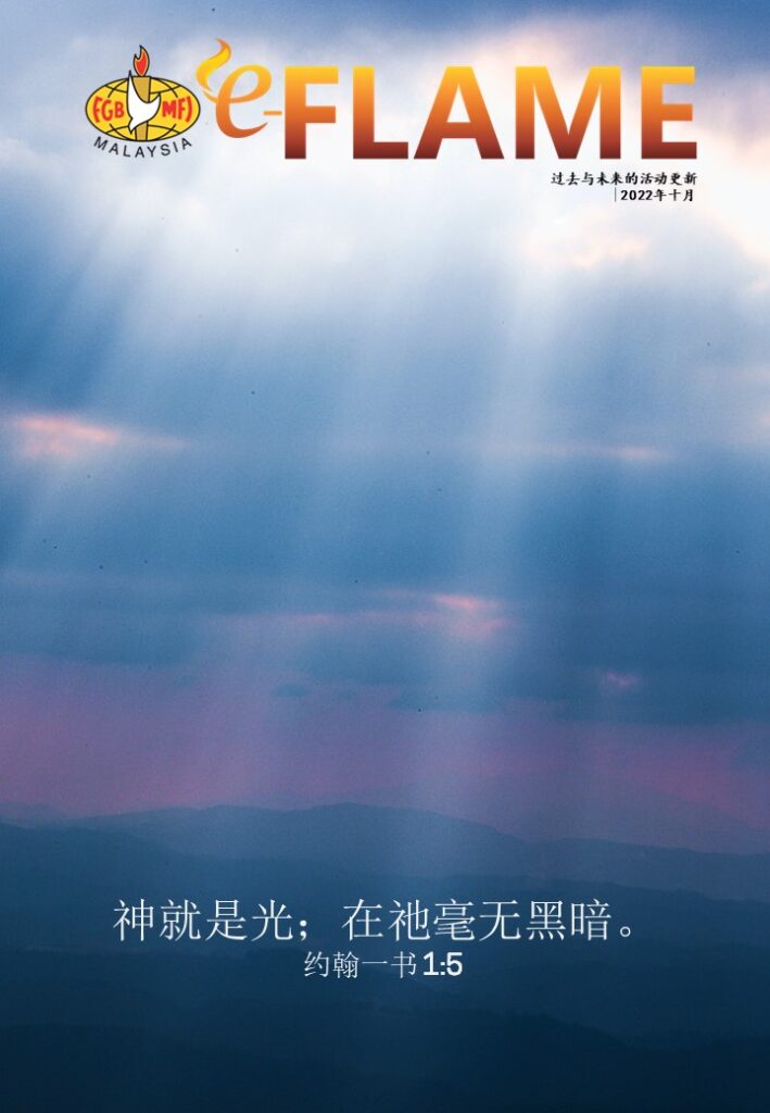 e-Flame Chinese — October 2022